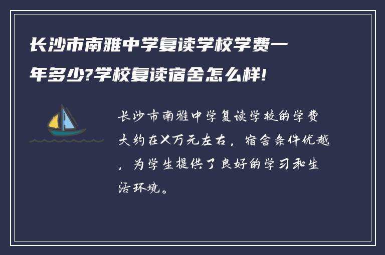 长沙市南雅中学复读学校学费一年多少?学校复读宿舍怎么样!