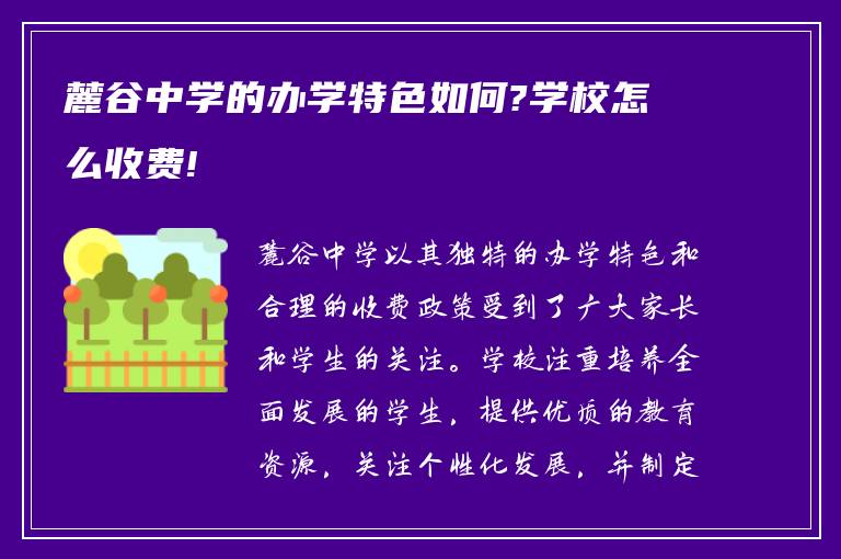 麓谷中学的办学特色如何?学校怎么收费!