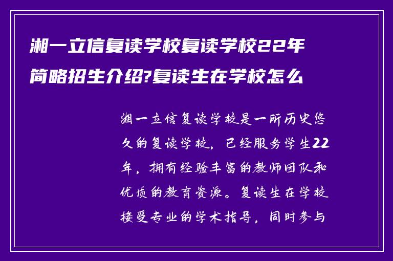 湘一立信复读学校复读学校22年简略招生介绍?复读生在学校怎么样!