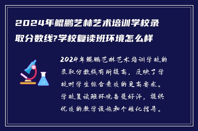 2024年鲲鹏艺林艺术培训学校录取分数线?学校复读班环境怎么样!