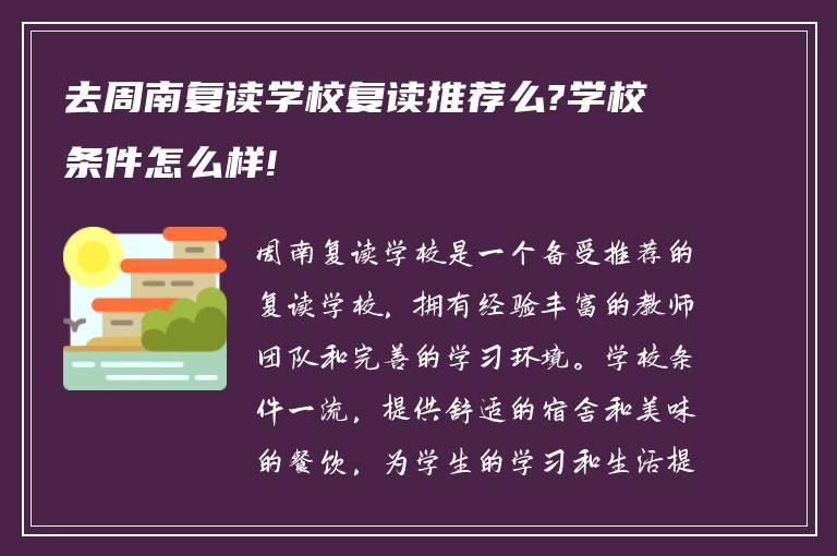 去周南复读学校复读推荐么?学校条件怎么样!