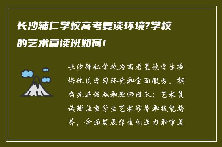 长沙辅仁学校高考复读环境?学校的艺术复读班如何!