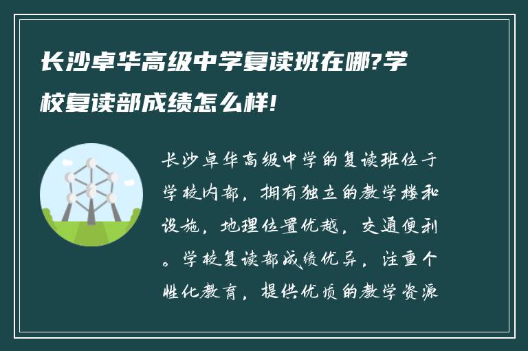 长沙卓华高级中学复读班在哪?学校复读部成绩怎么样!