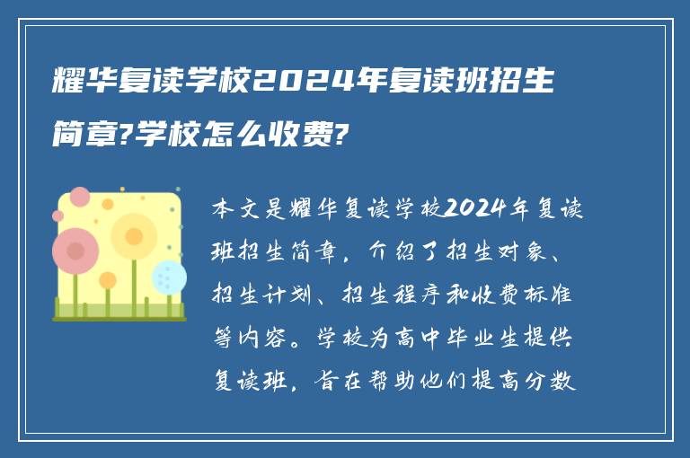 耀华复读学校2024年复读班招生简章?学校怎么收费?