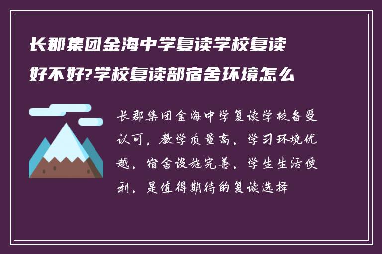 长郡集团金海中学复读学校复读好不好?学校复读部宿舍环境怎么样?