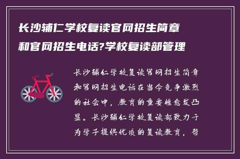 长沙辅仁学校复读官网招生简章和官网招生电话?学校复读部管理如何!