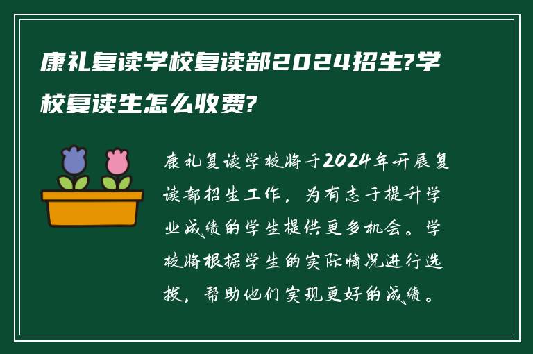 康礼复读学校复读部2024招生?学校复读生怎么收费?