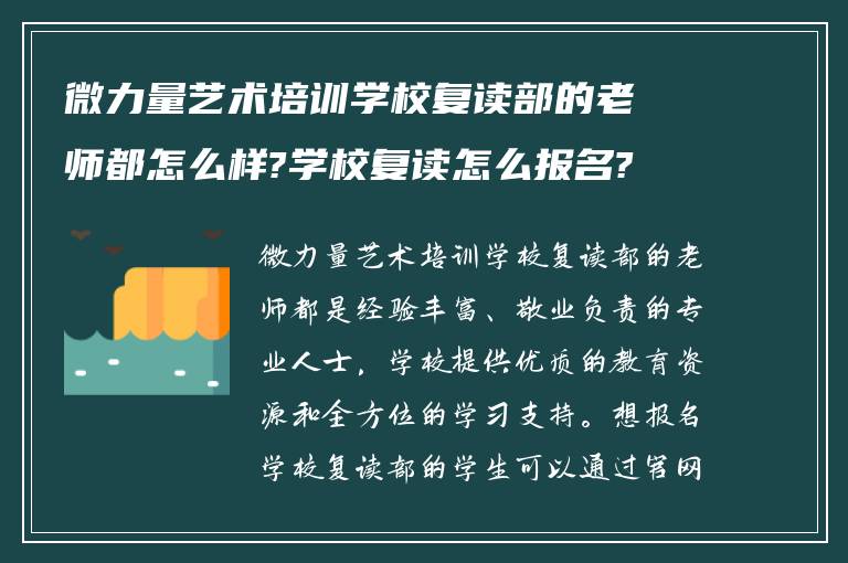 微力量艺术培训学校复读部的老师都怎么样?学校复读怎么报名?