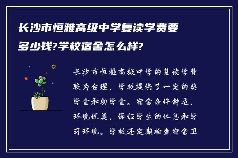 长沙市恒雅高级中学复读学费要多少钱?学校宿舍怎么样?