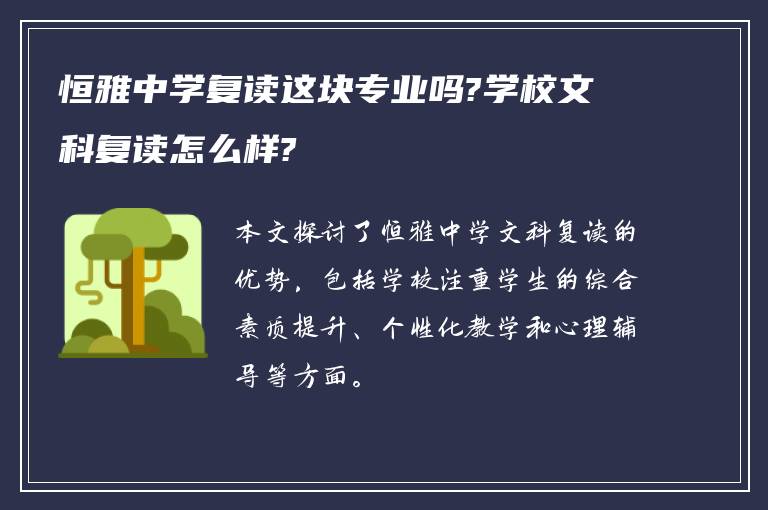 恒雅中学复读这块专业吗?学校文科复读怎么样?