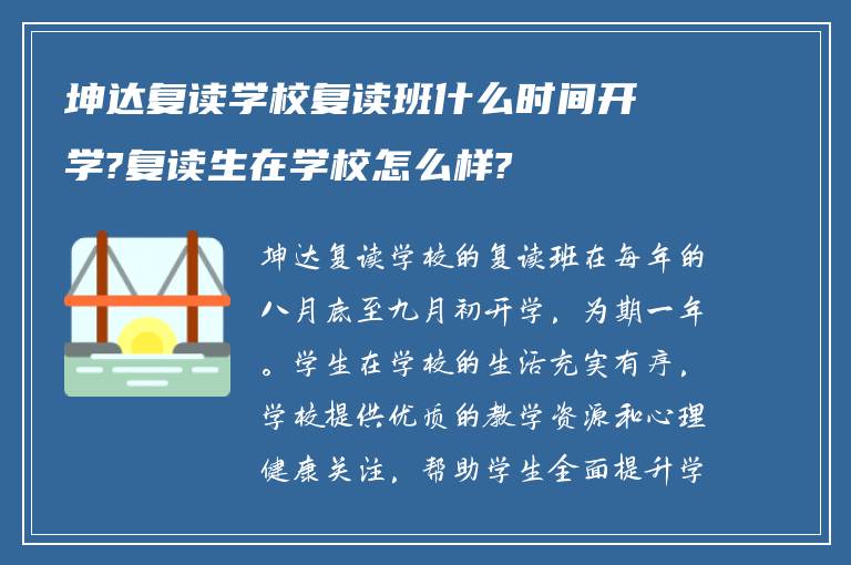 坤达复读学校复读班什么时间开学?复读生在学校怎么样?