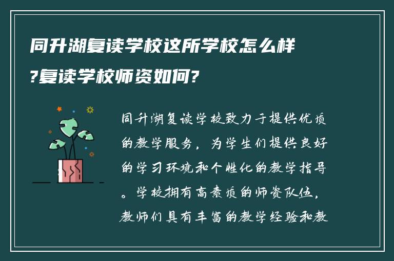 同升湖复读学校这所学校怎么样?复读学校师资如何?