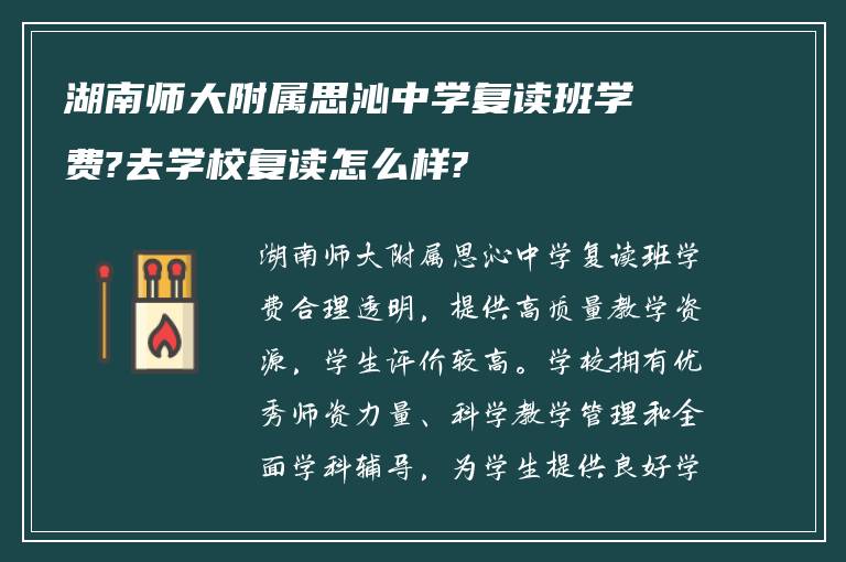 湖南师大附属思沁中学复读班学费?去学校复读怎么样?