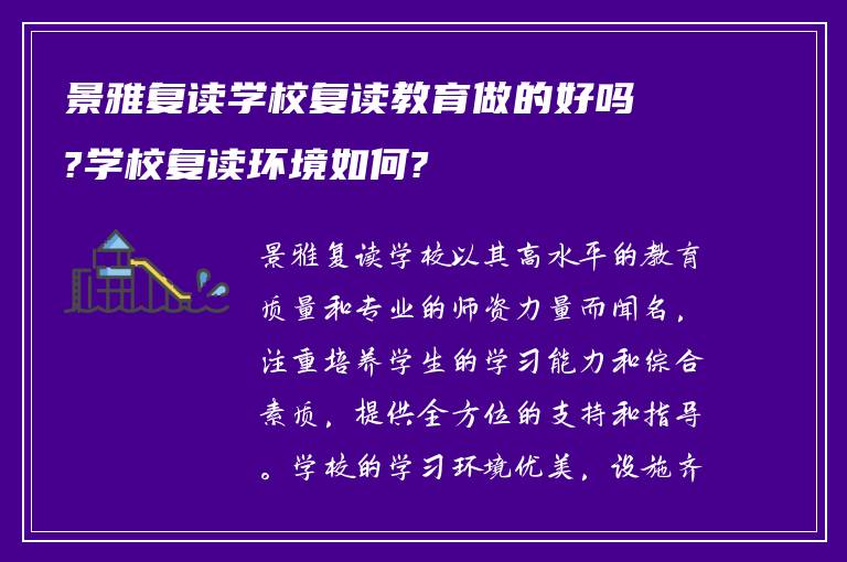 景雅复读学校复读教育做的好吗?学校复读环境如何?