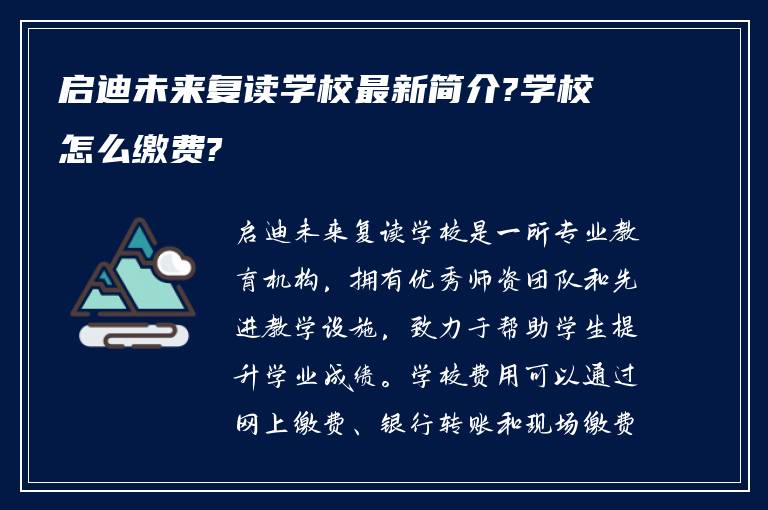 启迪未来复读学校最新简介?学校怎么缴费?