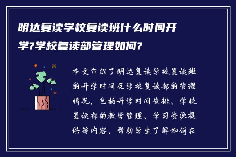 明达复读学校复读班什么时间开学?学校复读部管理如何?