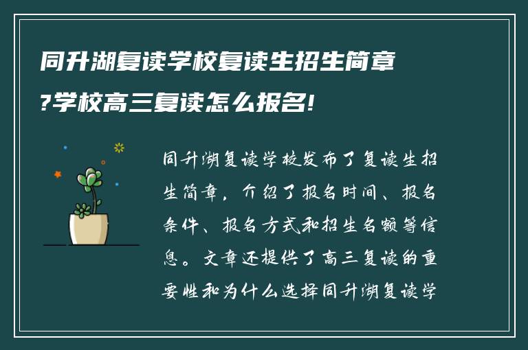 同升湖复读学校复读生招生简章?学校高三复读怎么报名!