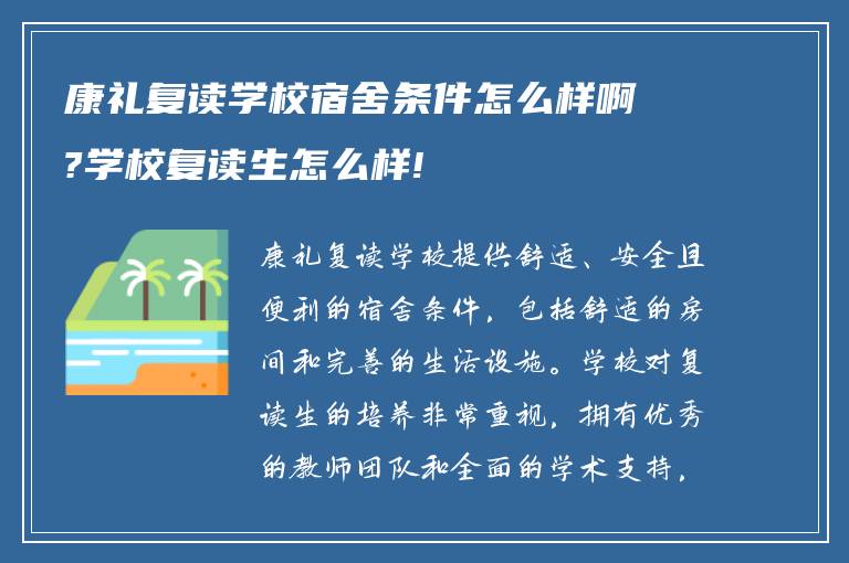 康礼复读学校宿舍条件怎么样啊?学校复读生怎么样!