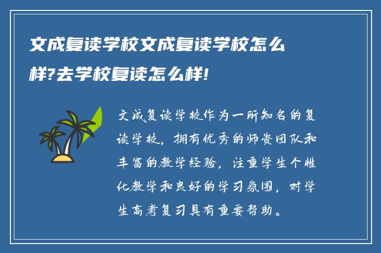 文成复读学校文成复读学校怎么样?去学校复读怎么样!