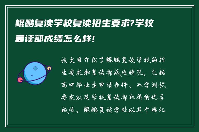 鲲鹏复读学校复读招生要求?学校复读部成绩怎么样!