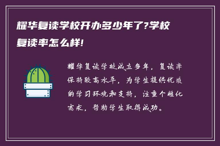 耀华复读学校开办多少年了?学校复读率怎么样!