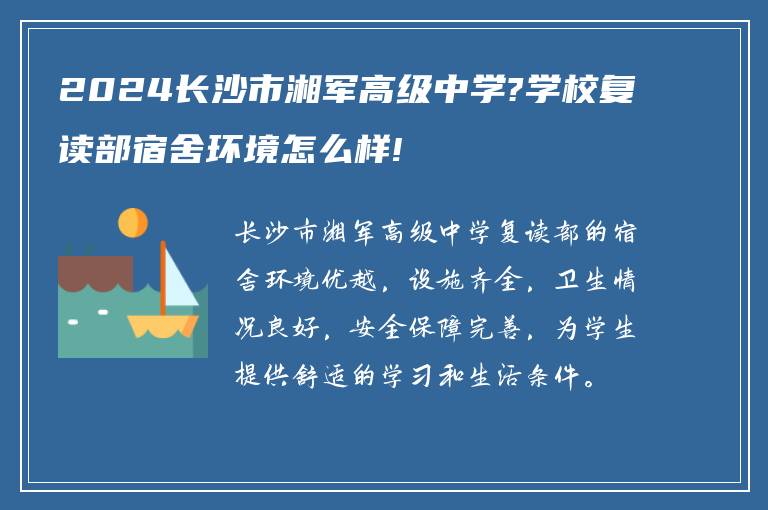 2024长沙市湘军高级中学?学校复读部宿舍环境怎么样!