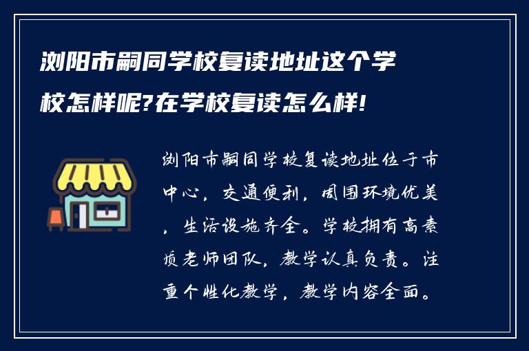 浏阳市嗣同学校复读地址这个学校怎样呢?在学校复读怎么样!