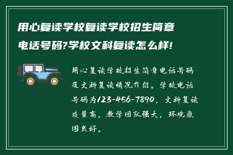 用心复读学校复读学校招生简章电话号码?学校文科复读怎么样!