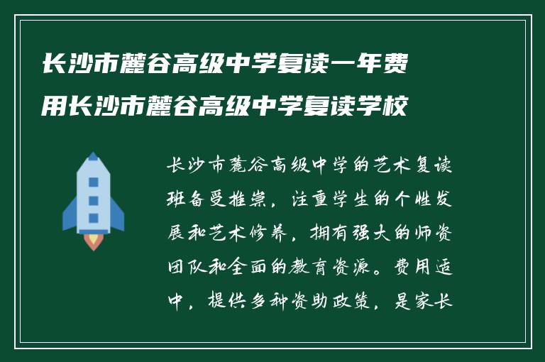 长沙市麓谷高级中学复读一年费用长沙市麓谷高级中学复读学校推荐?学校的艺术复读班如何!