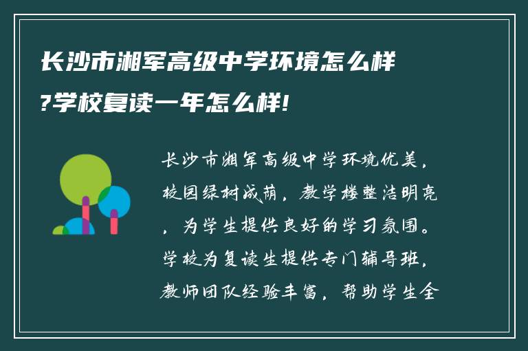 长沙市湘军高级中学环境怎么样?学校复读一年怎么样!