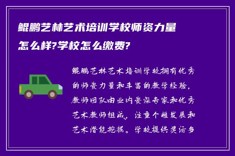 鲲鹏艺林艺术培训学校师资力量怎么样?学校怎么缴费?