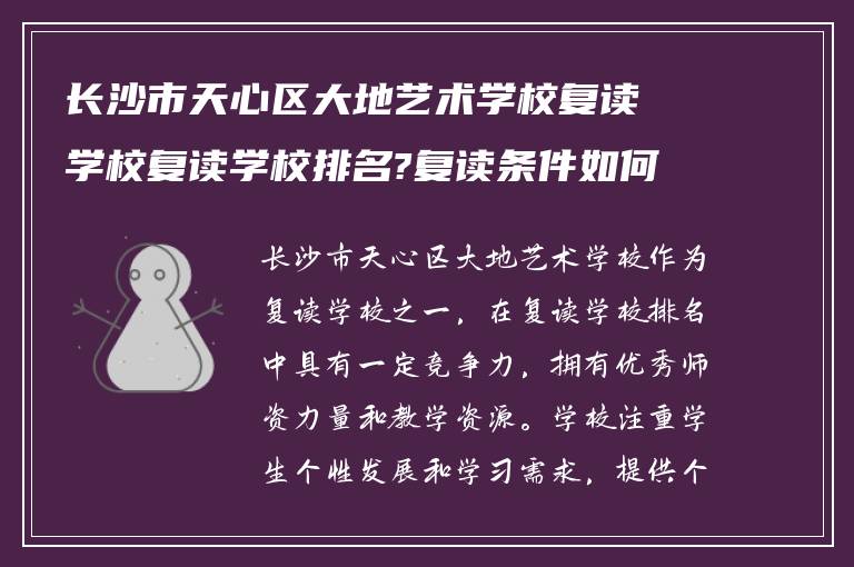 长沙市天心区大地艺术学校复读学校复读学校排名?复读条件如何?