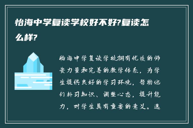 怡海中学复读学校好不好?复读怎么样?