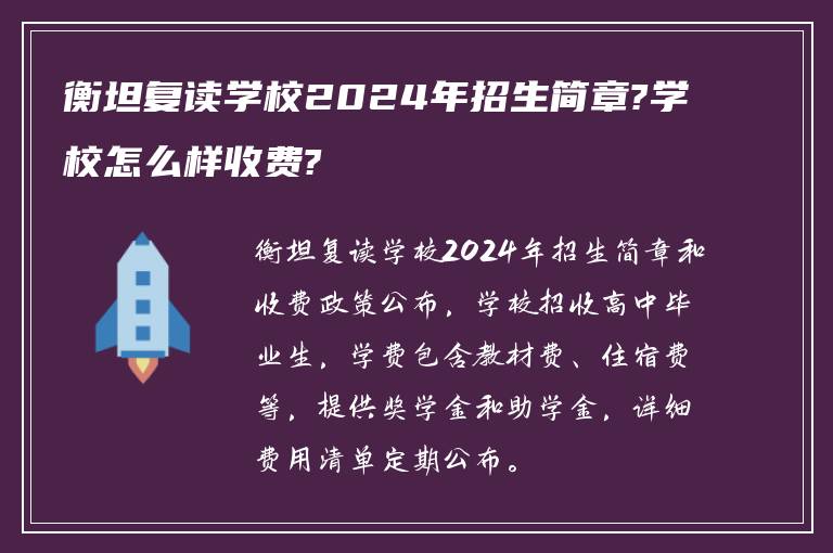 衡坦复读学校2024年招生简章?学校怎么样收费?