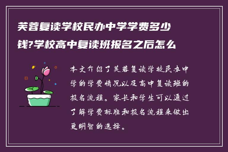 芙蓉复读学校民办中学学费多少钱?学校高中复读班报名之后怎么做?