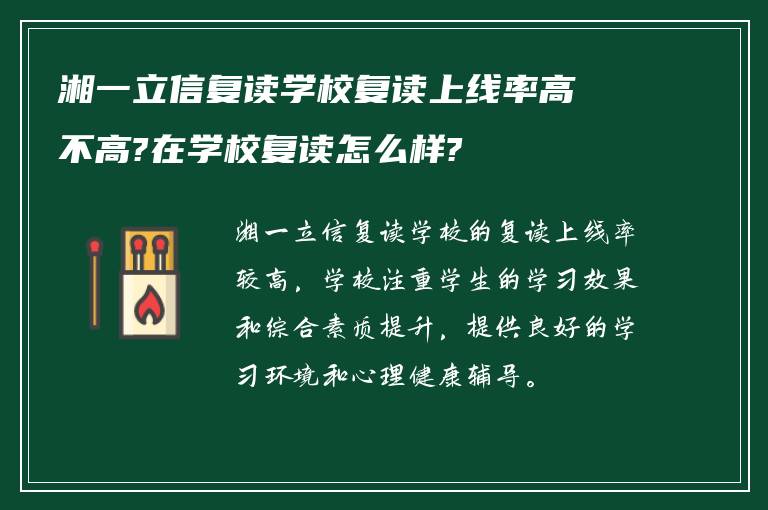 湘一立信复读学校复读上线率高不高?在学校复读怎么样?