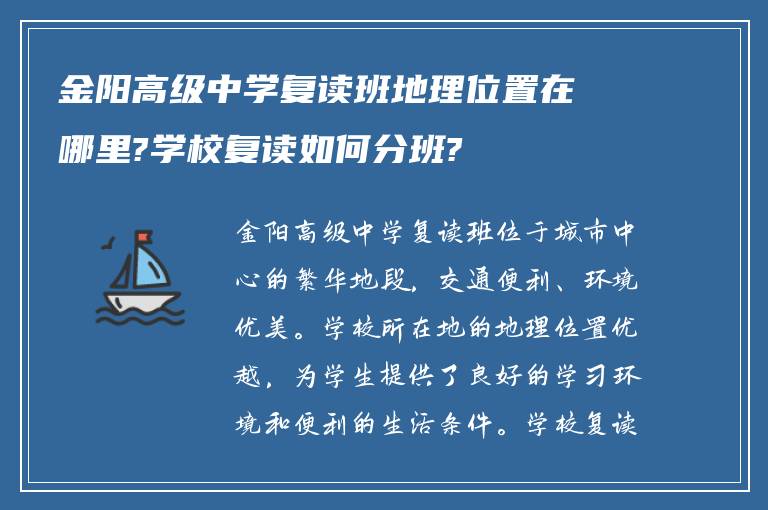 金阳高级中学复读班地理位置在哪里?学校复读如何分班?