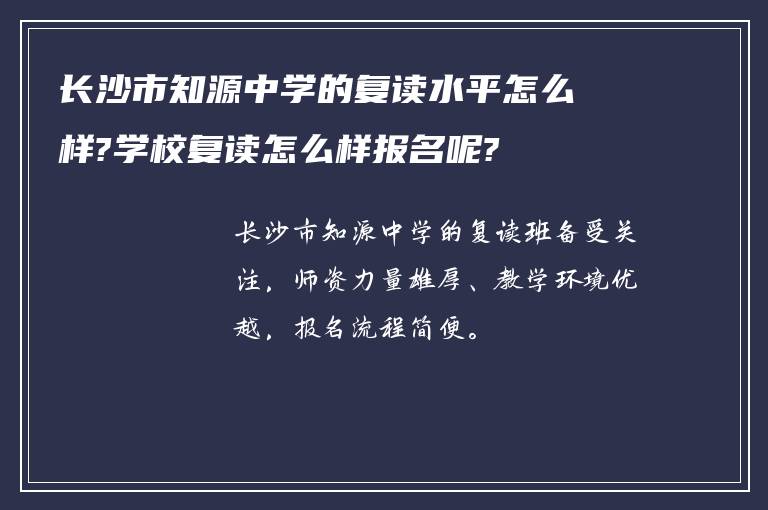 长沙市知源中学的复读水平怎么样?学校复读怎么样报名呢?