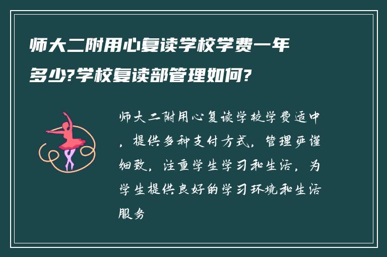 师大二附用心复读学校学费一年多少?学校复读部管理如何?