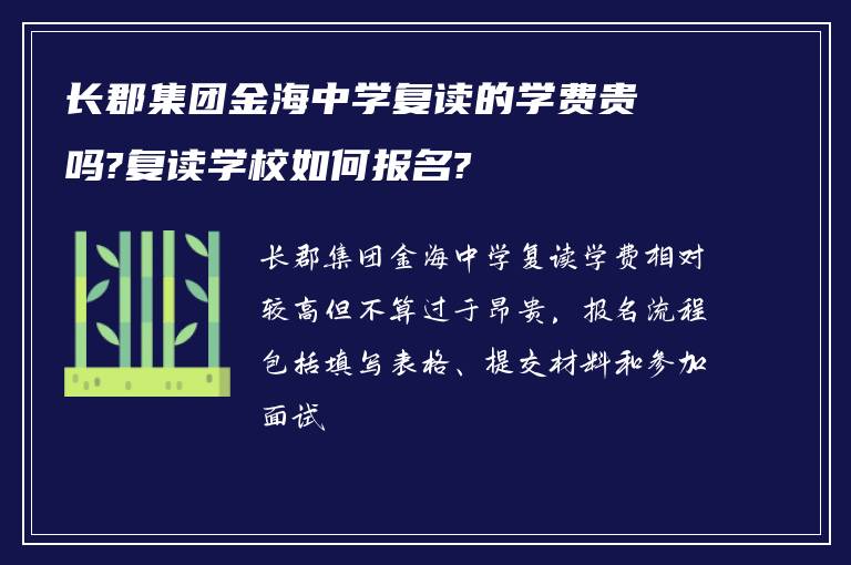 长郡集团金海中学复读的学费贵吗?复读学校如何报名?