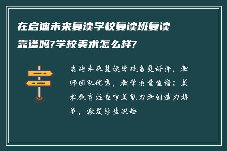 在启迪未来复读学校复读班复读靠谱吗?学校美术怎么样?