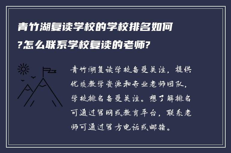 青竹湖复读学校的学校排名如何?怎么联系学校复读的老师?