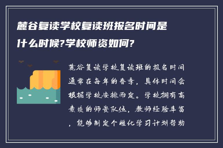 麓谷复读学校复读班报名时间是什么时候?学校师资如何?