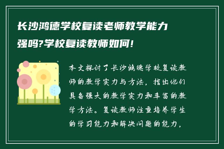 长沙鸿德学校复读老师教学能力强吗?学校复读教师如何!