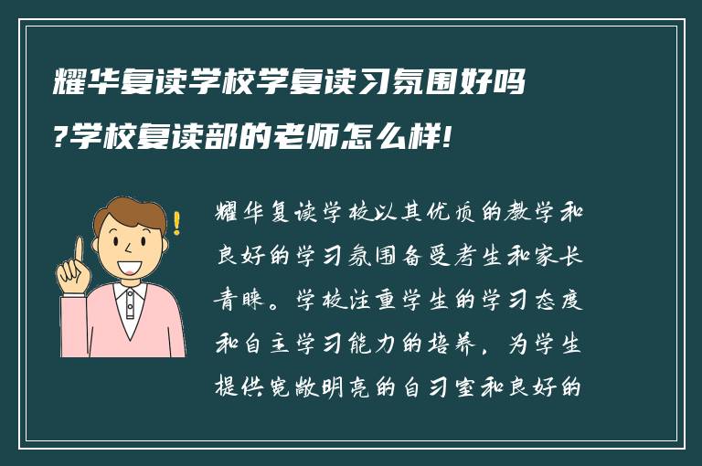 耀华复读学校学复读习氛围好吗?学校复读部的老师怎么样!