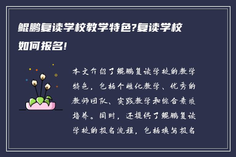 鲲鹏复读学校教学特色?复读学校如何报名!