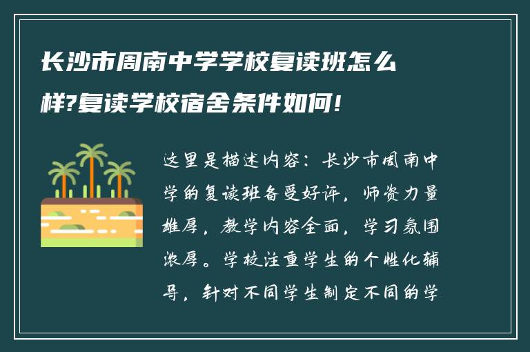 长沙市周南中学学校复读班怎么样?复读学校宿舍条件如何!