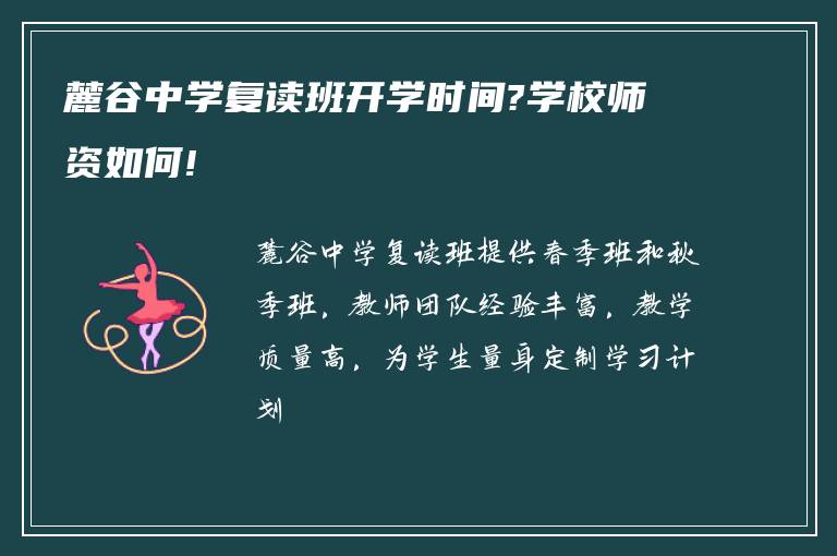 麓谷中学复读班开学时间?学校师资如何!