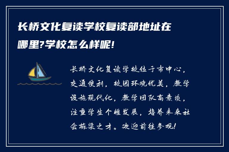 长桥文化复读学校复读部地址在哪里?学校怎么样呢!