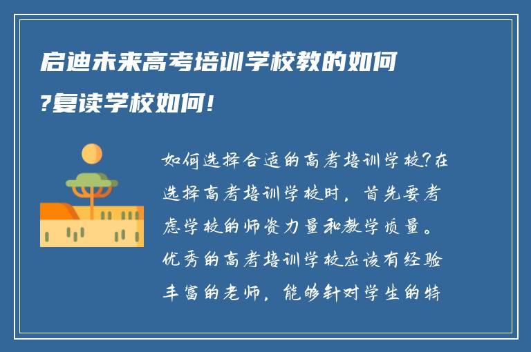 启迪未来高考培训学校教的如何?复读学校如何!